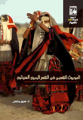 The Popular Heritage In The Sinai Bedouin Poetry