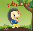 Hedgehog And Apple