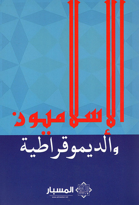 الإسلاميون والديموقراطية