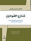 Private International Law; Jordanian And Comparative - Conflict Of Laws - International Jurisdiction - Execution Of Foreign Judgments Part 1