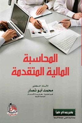 المحاسبة المالية المتقدمة