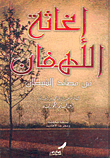 إغاثة اللهفان من مصائد الشيطان
