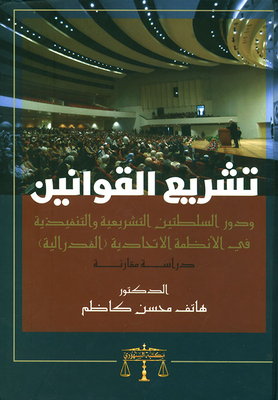 تشريع القوانين ودور السلطتين التشريعية والتنفيذية في الأنظمة الاتحادية (الفدرالية) - دراسة مقارنة