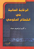 الرقابة المالية في القطاع الحكومي