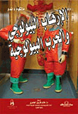 الإرهاب البيولوجي والحرب البيولوجية