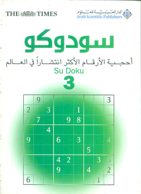 سودوكو ؛ أحجية الأرقام الأكثر انتشاراً في العالم Su DoKu 3