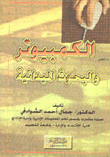 الكمبيوتر والبحوث الميدانية