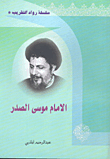 Imam Musa Al-sadr