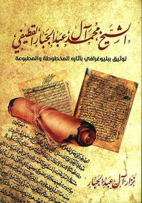 Sheikh Muhammad Al Abdul-jabbar Al-qutaifi; Bibliographic Documentation With Its Manuscript And Printed Works