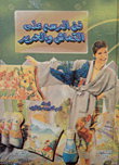 فن الرسم على القماش والحرير