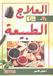 العلاج من الطبيعة