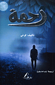 رحمة