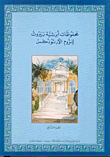 محفوظات أبرشية بيروت للروم الأرثوذكس الجزء الثاني