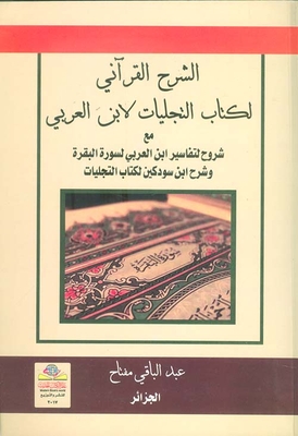 The Qur’anic Commentary On Ibn Al-arabi’s Book Of Manifestations With Explanations Of Ibn Al-arabi’s Interpretations Of Surat Al-baqara And Ibn Sudkin’s Explanation Of The Book Of Manifestations