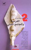 الفردية والمجتمع المدني