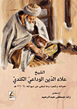 Sheikh Alaa Al-din Al-wadaei Al-kindi - His Life - Poetry - And The Rest Of His Poetry