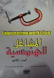المشاغل الهندسية ج2