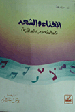 الغناء والشعر عند الشعوب البدائية