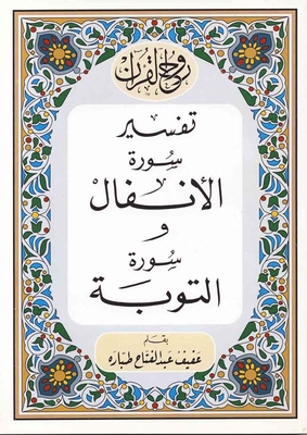 Interpretation Of Surat Al-anfal And Surat Al-tawbah