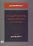 رؤية المستشرق الألماني آدم متز للعادات والأخلاق ومستوى المعيشة في كتابه نهضة الإسلام