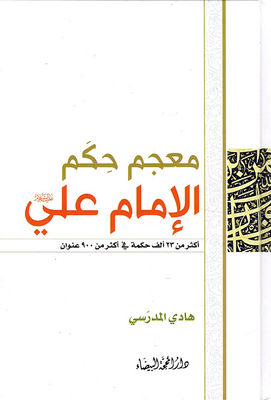 Dictionary Of The Wisdom Of Imam Ali - Peace Be Upon Him - More Than 23 Thousand Wisdom In More Than 900 Titles