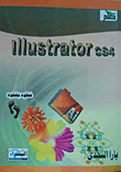 illustrator cs4 خطوة بخطوة