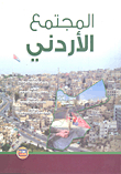 المجتمع الأردني