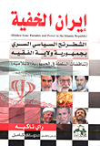 Hidden Iran: Paradox And Power In The Islamic Republic