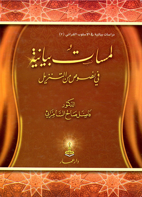لمسات بيانية في نصوص من