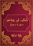 Ibn Taymiyyah's Reflections On Surat Noah