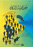 جغرافية السكان