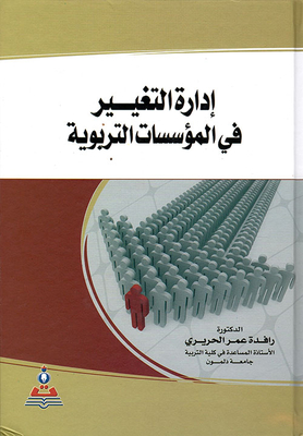Managing Change In Educational Institutions