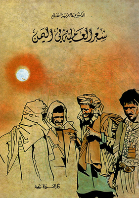 شعر العامية في اليمن
