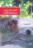 الخم والنرجس .. حاسة الشم والخيال الاجتماعى فى القرنين الثامن عشر والتاسع عشر