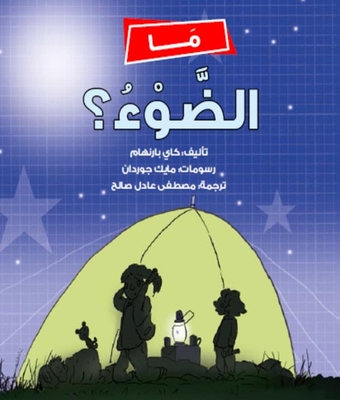 ما الضوء؟
