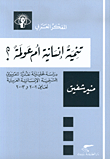 تنمية إنسانية أم عولمة؟