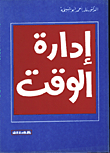 ادارة الوقت