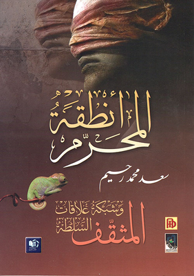 Muharram Areas; The Intellectual And The Network Of Power Relations