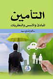 Insurance ; Principles - Foundations And Theories