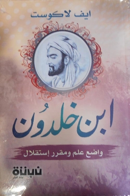 ابن خلدون ` واضع علم ومقرر إستقلال`