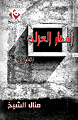 آسفار العزلة