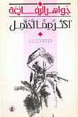 أكثر مما أحتمل