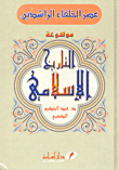 عصر الخلفاء الراشدين
