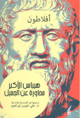 أفلاطون هيبياس الأكبر
