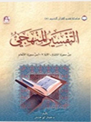 Systematic Interpretation 05; Verses From Surat Al-ma’idah To Verse 17 Of Surat Al-an’am