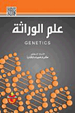 علم الوراثة
