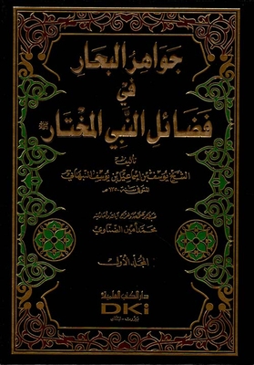 The Jewels Of The Seas In The Virtues Of The Chosen Prophet