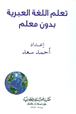 تعلم اللغة العبرية بدون معلم