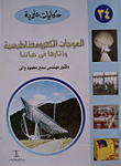 الموجات الكهرومغناطيسية وأثارها فى حياتنا