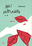 تموز والشيء الآخر